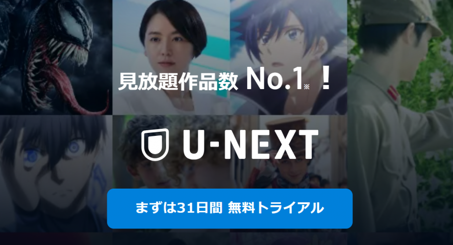 U-NEXTのトップ画像