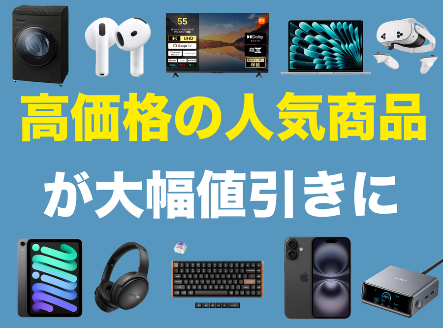 「Amazonブラックフライデー」では何が安くなる？