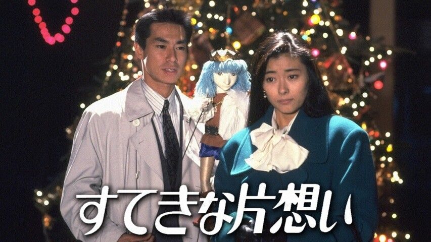 FODプレミアム「すてきな片想い」イメージ写真