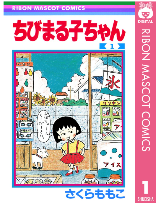 漫画「ちびまる子ちゃん」