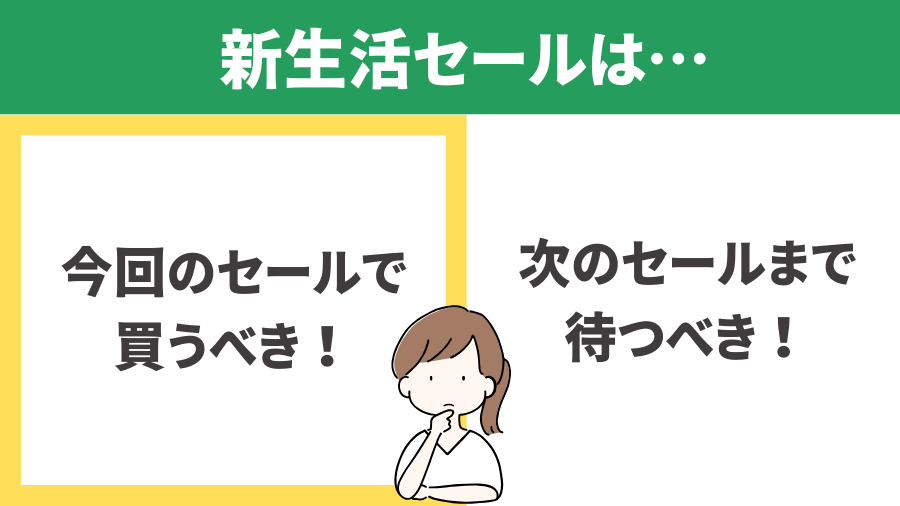新生活セールは今回のセールで買うべき