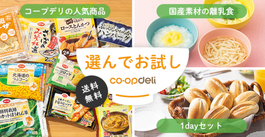コープデリ　お試しセット