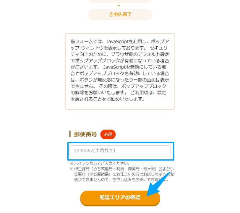 すくすく子育てセット 配送エリアの確認