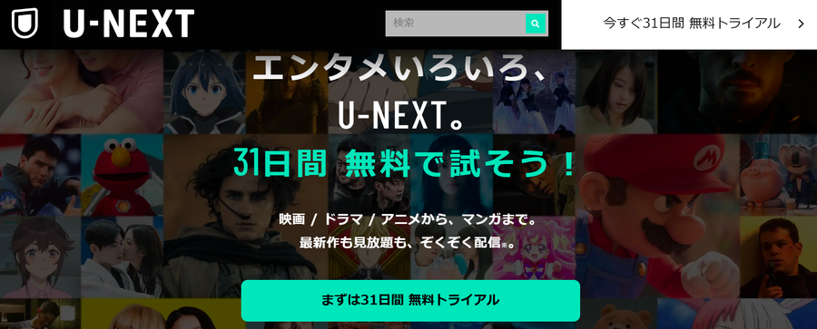 U-NEXT 無料体験