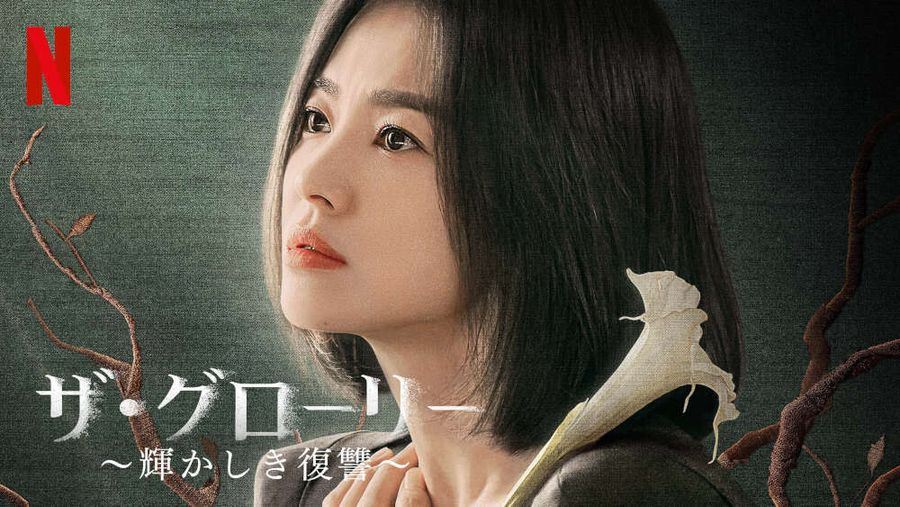 ザ・グローリー ～輝かしき復讐～