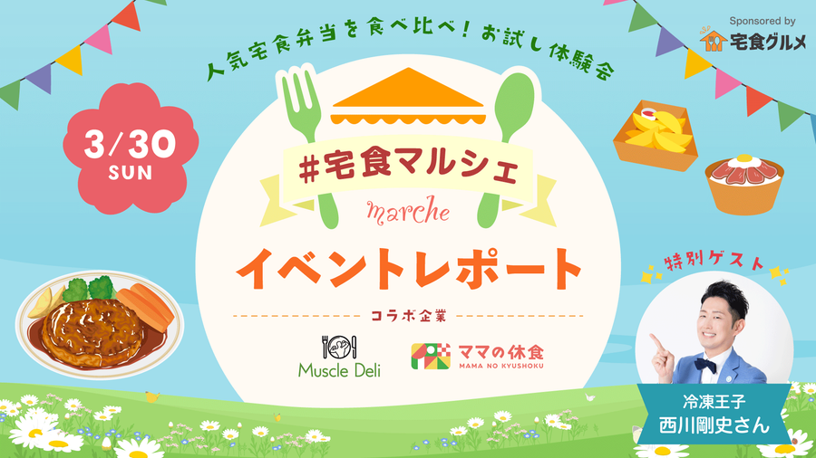 #宅食マルシェイベント開催レポート