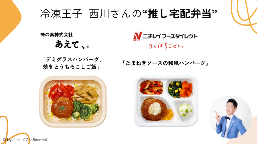 #宅食マルシェ イベントレポート_冷凍王子西川さんの推し宅配弁当