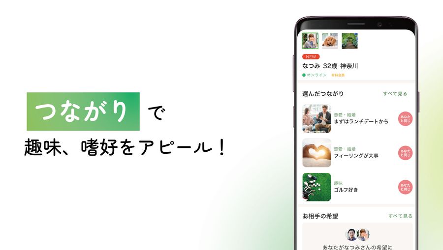趣味や嗜好で出会える“つながり”機能
