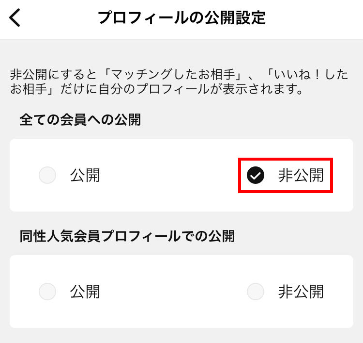 Omiaiのプロフィール非公開設定画面