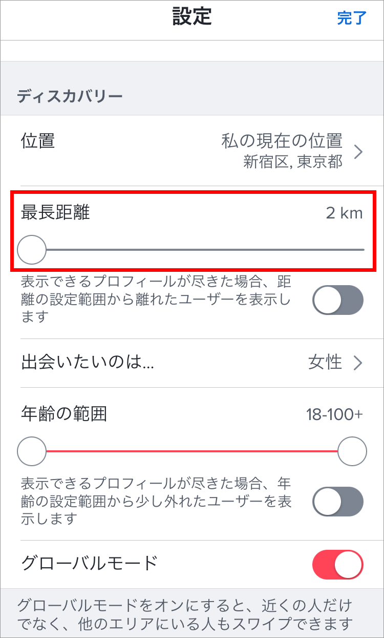 Tinderの距離絞り込み画面