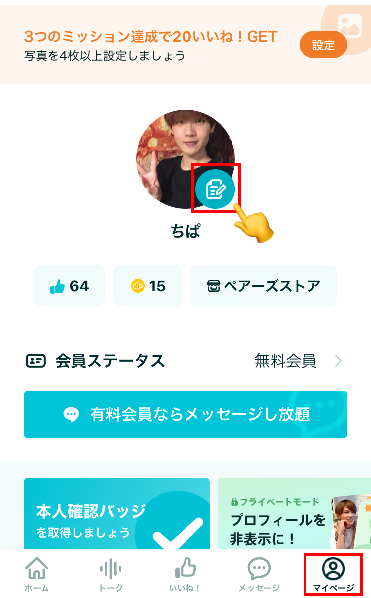 ペアーズのプロフィール編集ボタン
