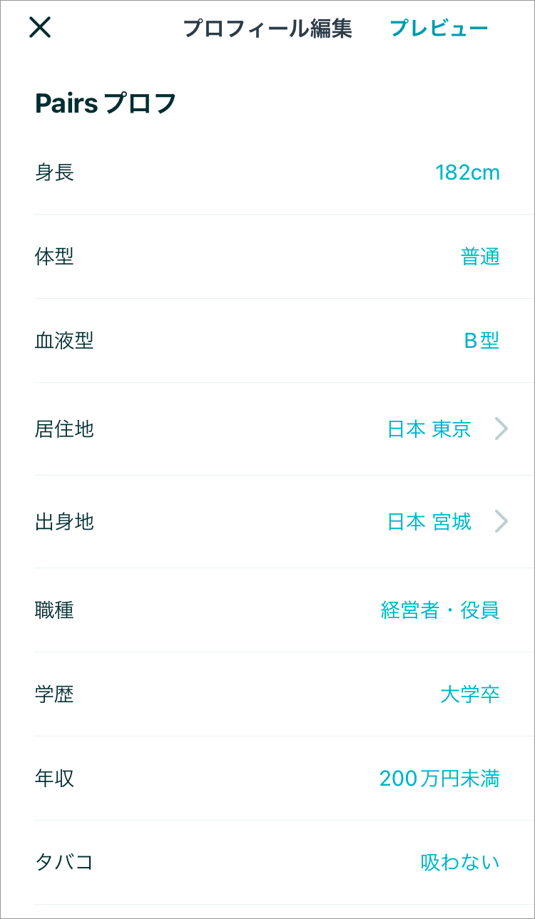 ペアーズのプロフィール項目一例
