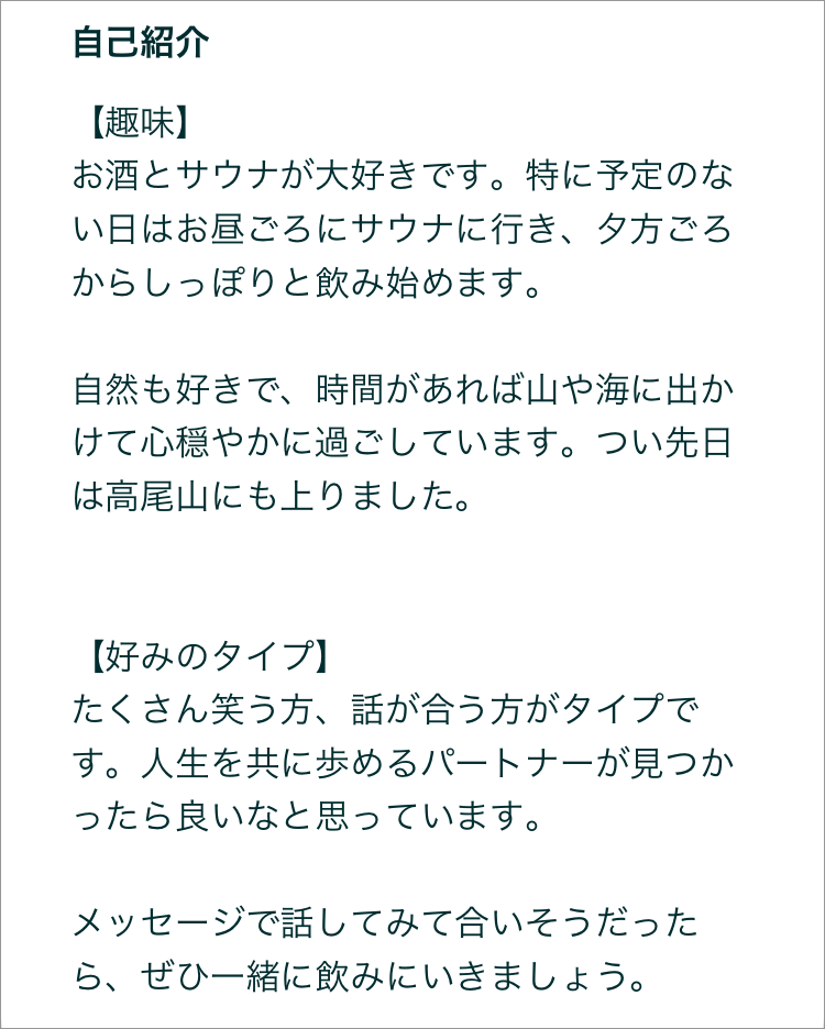 ペアーズの自己紹介文の例