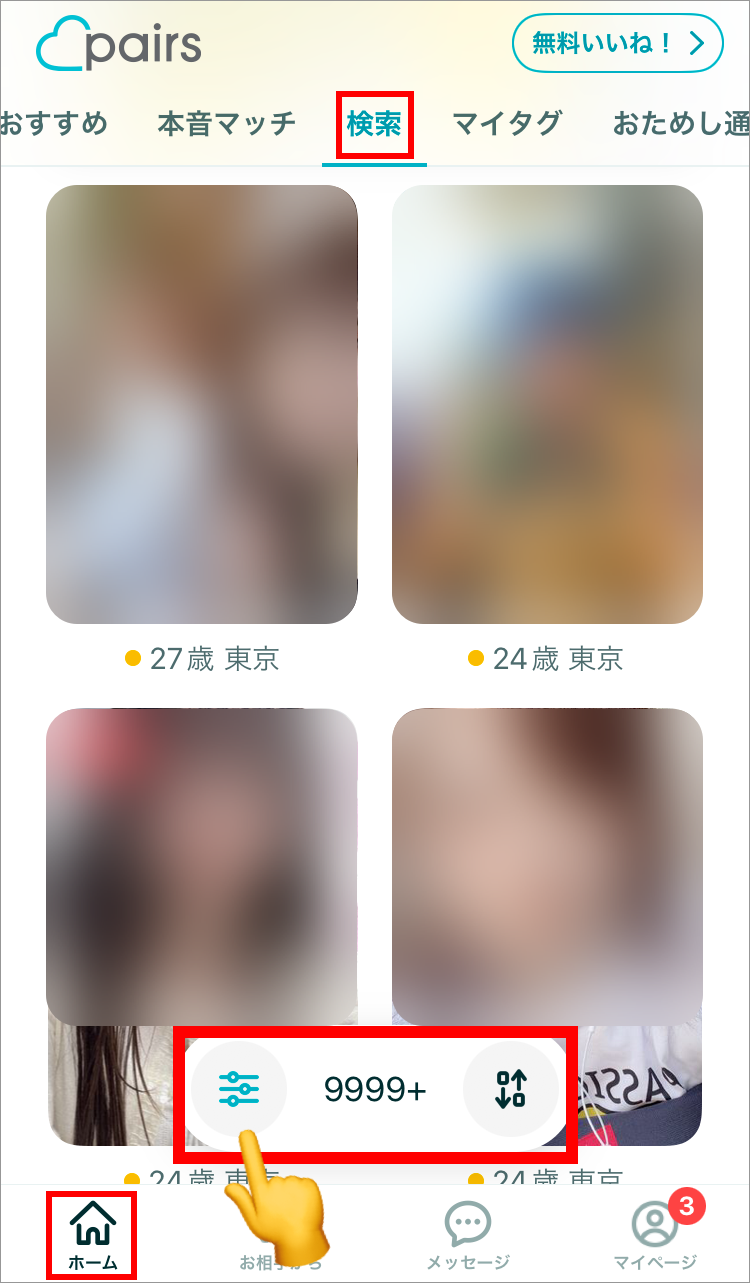 ペアーズで異性の検索画面に移動する方法