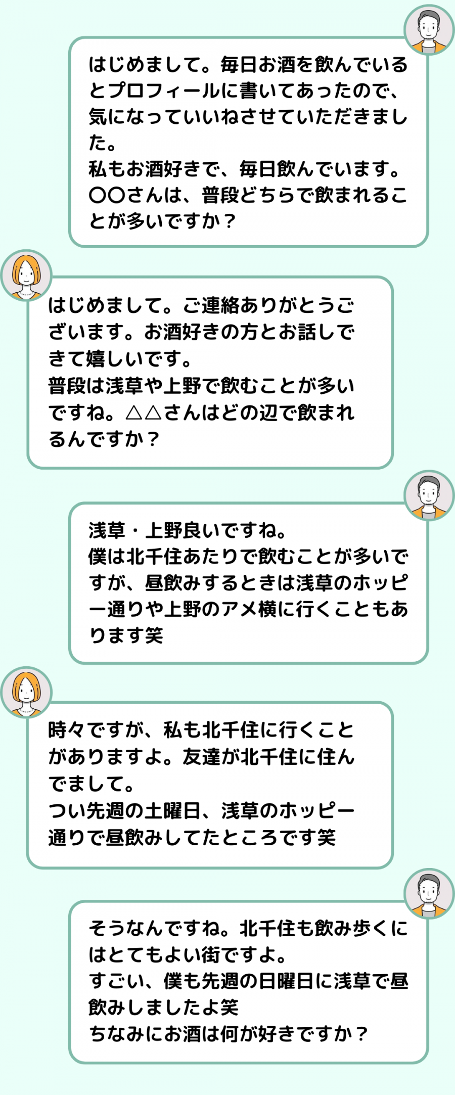 マッチングアプリで打ち解けるメッセージの例
