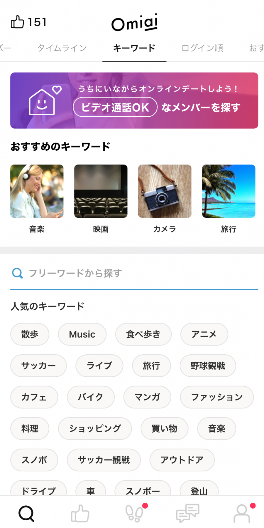▲『Omiai』のキーワード検索画面