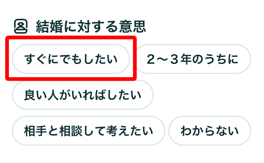 『ペアーズ』の結婚に対する意思 画面