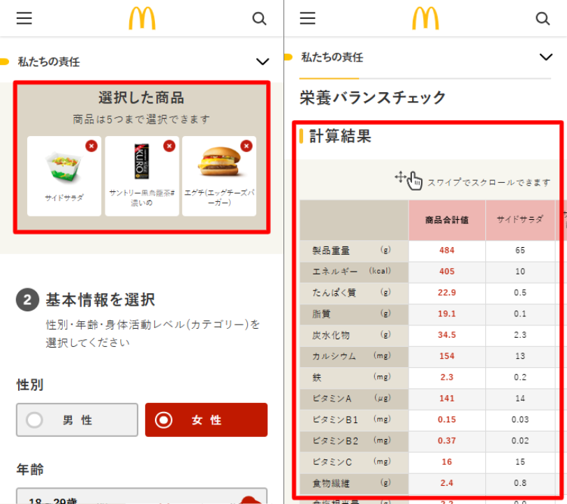 マクドナルド　栄養素計算ツール