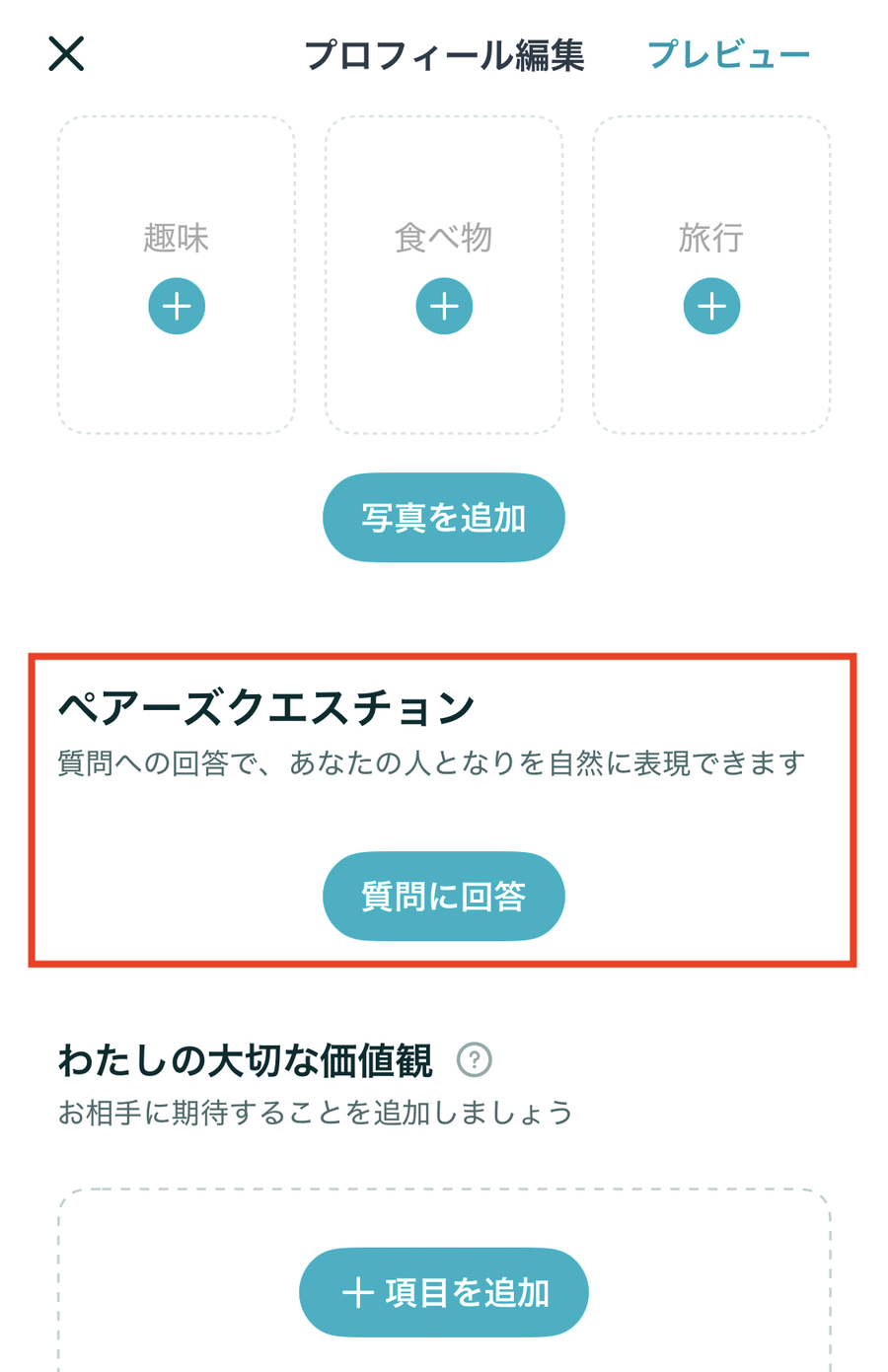 ペアーズクエスチョン　回答方法