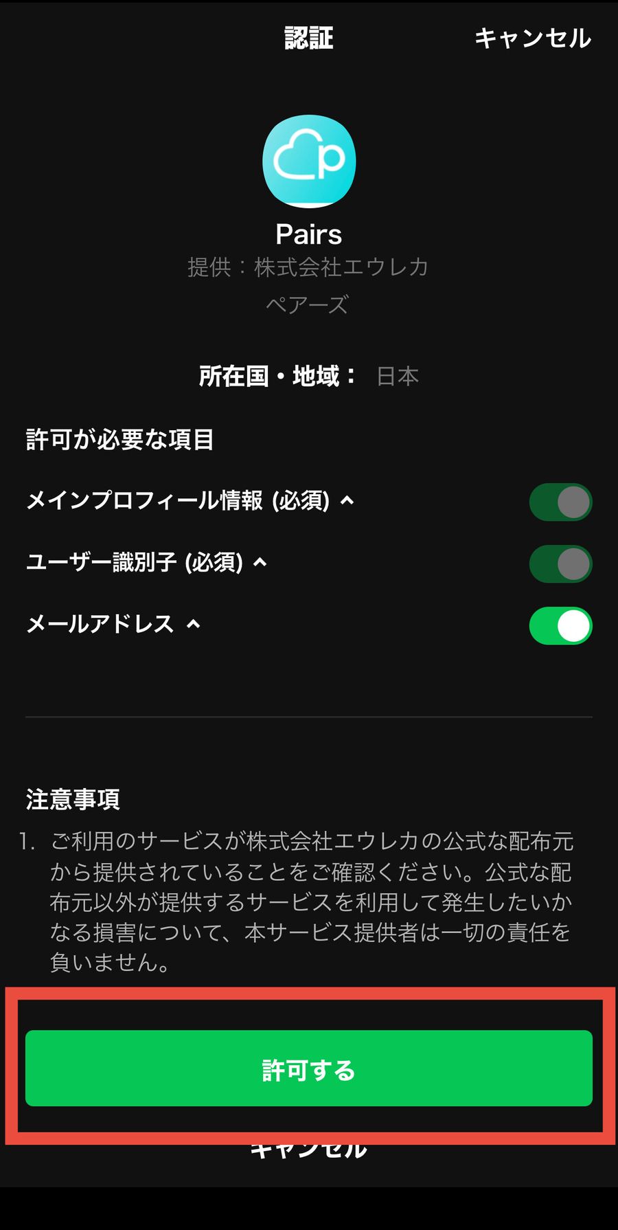 ペアーズ　LINEでサインイン２