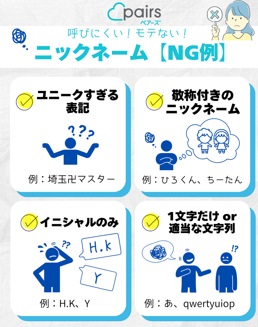 ペアーズ　ニックネーム　NG例