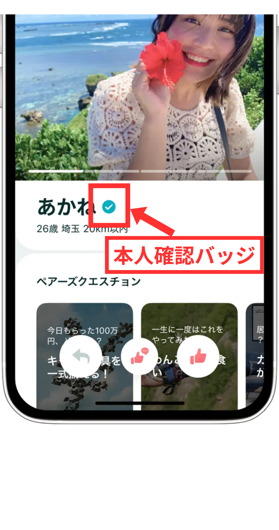 ペアーズ　本人確認バッジ　本人確認ステップ2