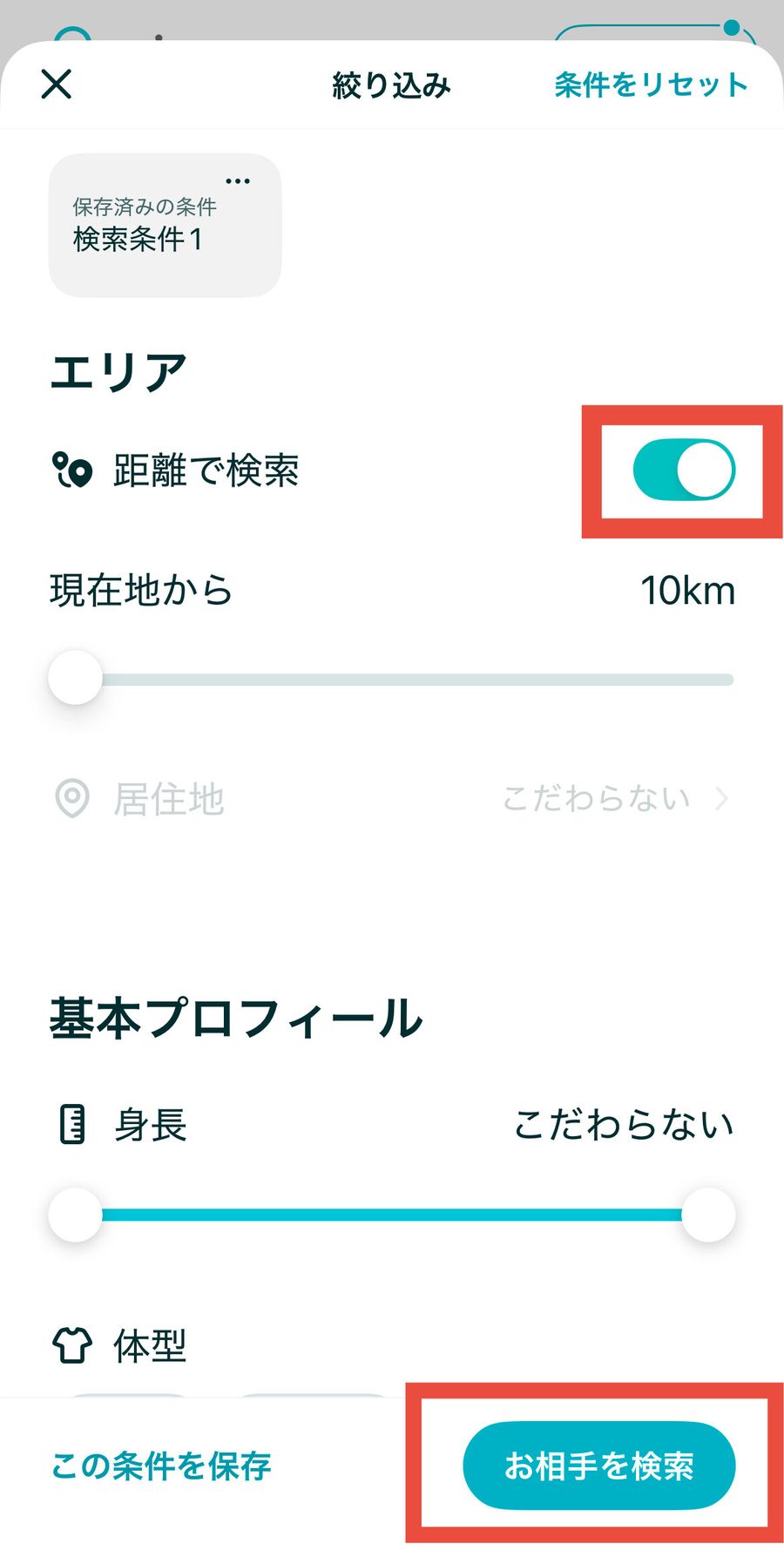 ペアーズ　距離で検索