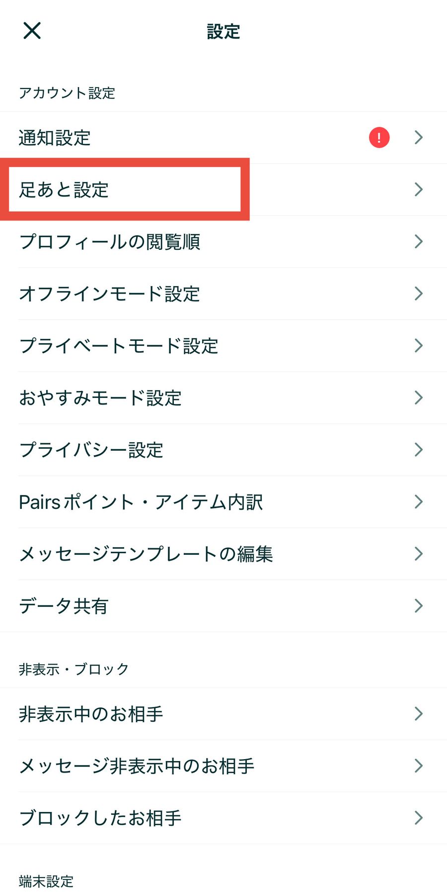 ペアーズ　足あと設定２