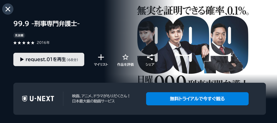 U-NEXT 99.9-刑事専門弁護士-