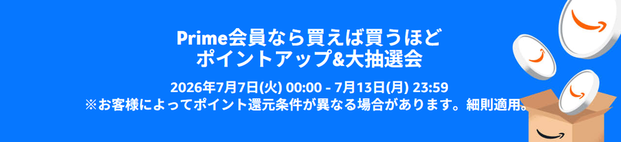 Amazonプライムデー2026 ポイントアップキャンペーン