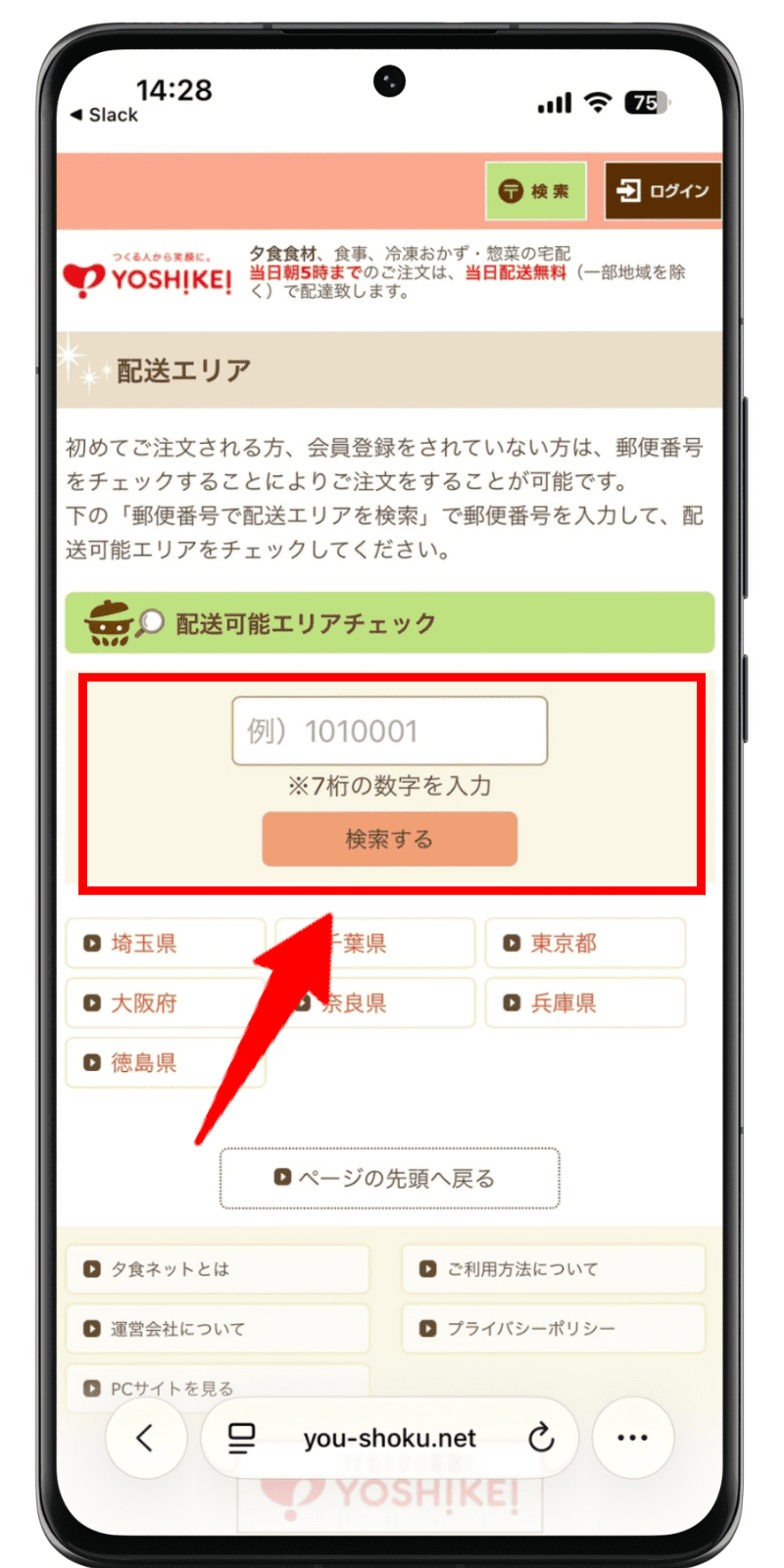 夕食ネット 注文手順 2