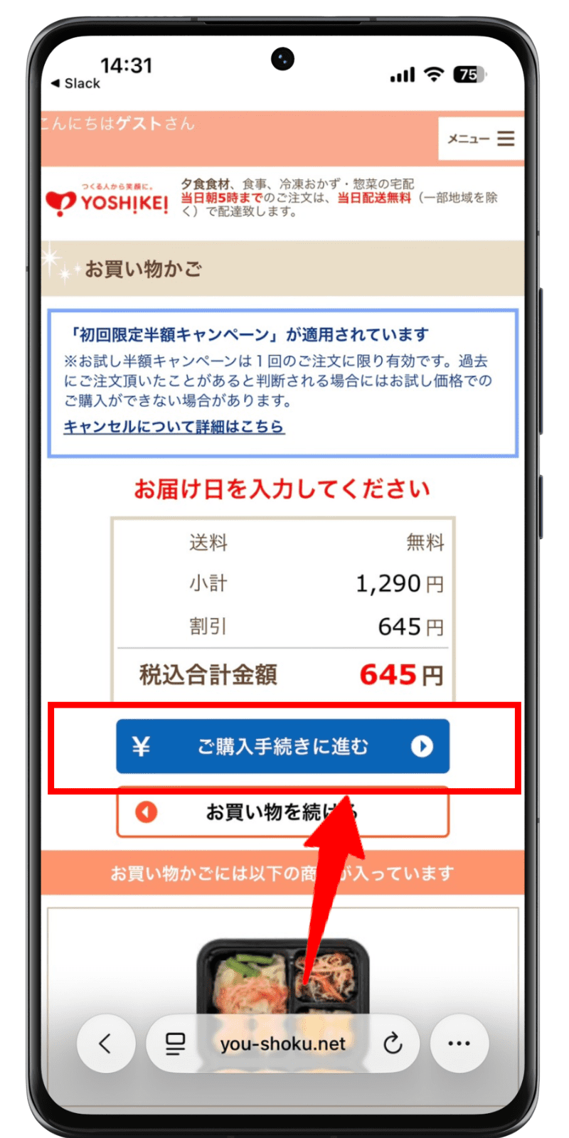 夕食ネット 注文手順 5