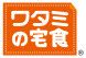 ワタミの宅食