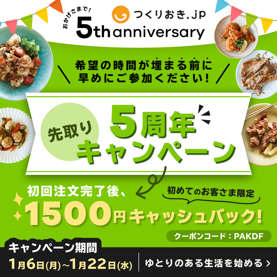 先取り5周年キャンペーン