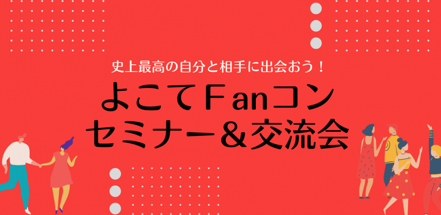 よこてFanコン セミナー＆交流会