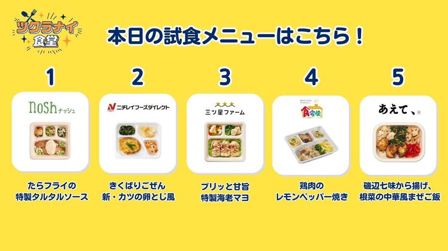 ツクラナイ食堂 試食メニュー