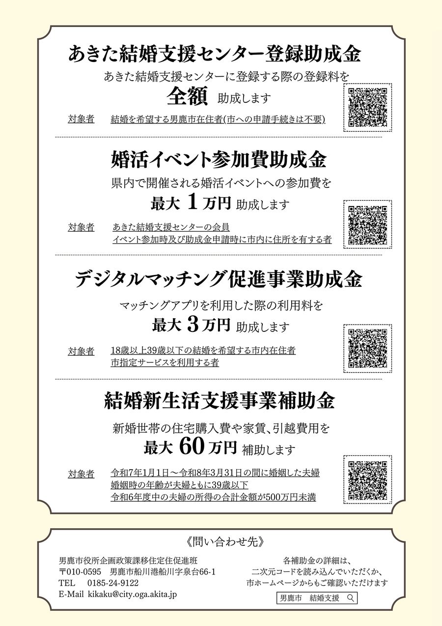 男鹿市結婚支援制度チラシ