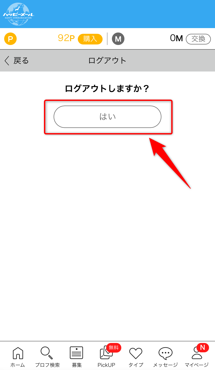 「はい」をタップ