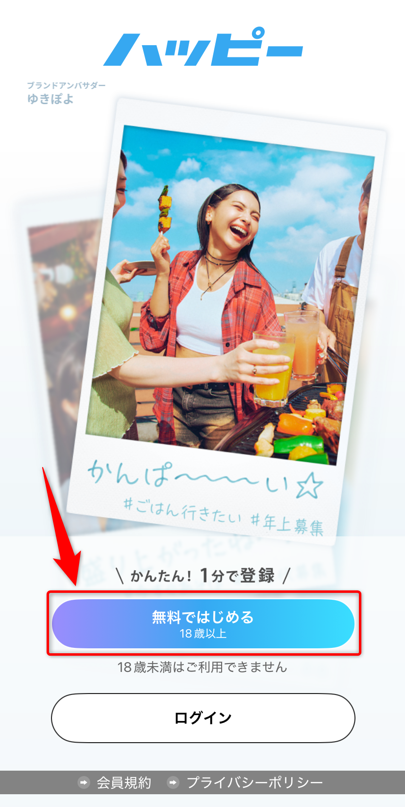 「無料ではじめる」から再登録