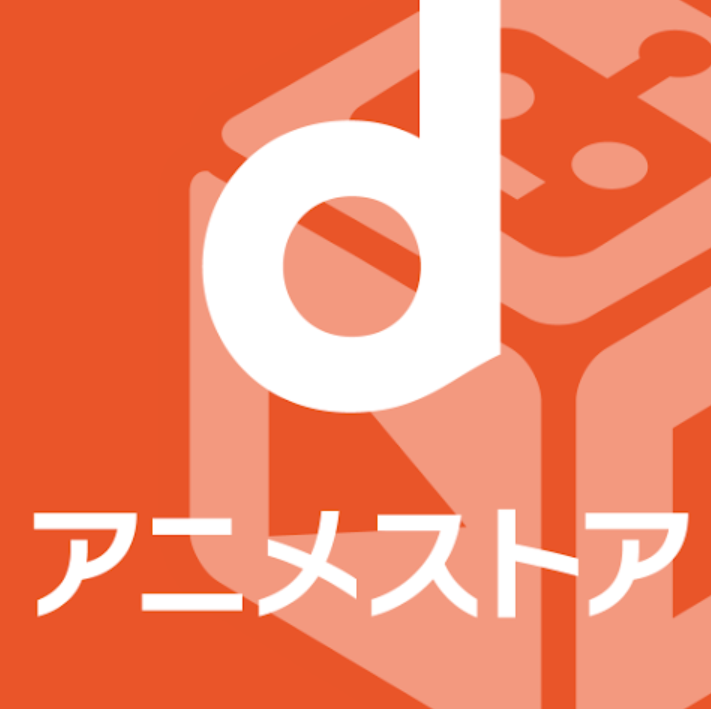 dアニメストアのロゴ