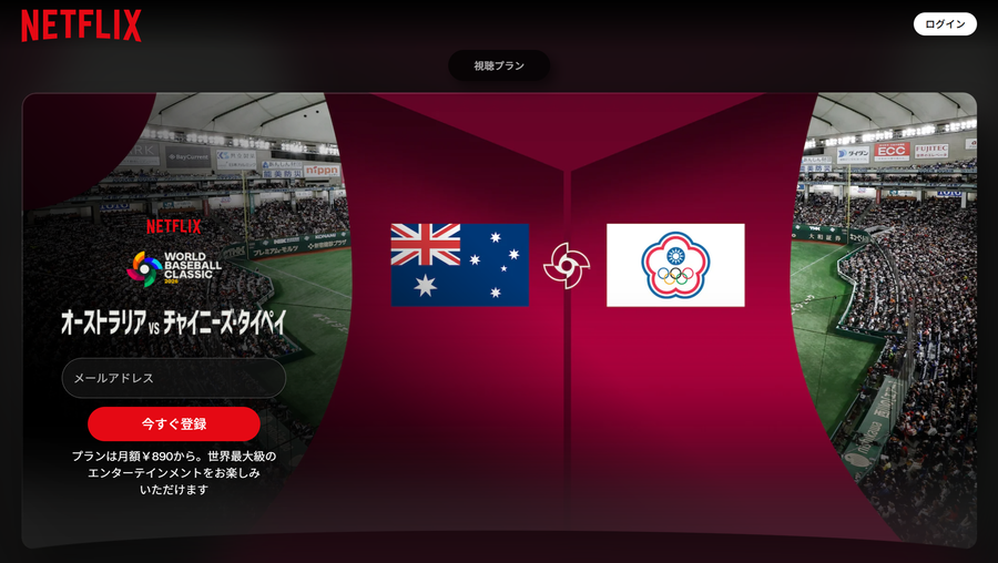 Netflix　2026WBC