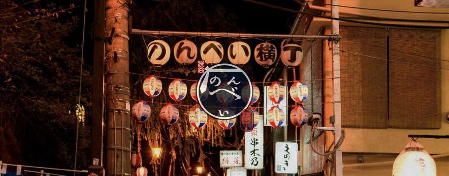 のんべい横丁