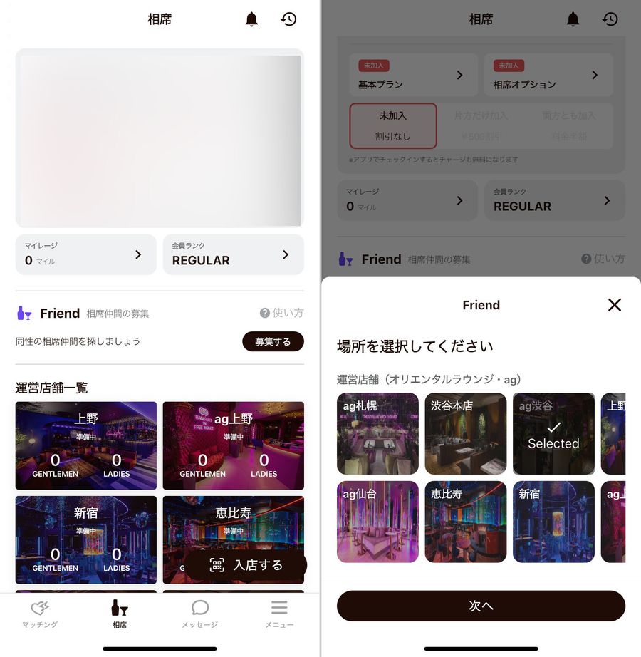 相席募集手順1