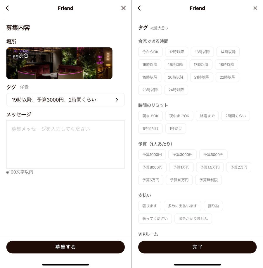 相席募集手順2