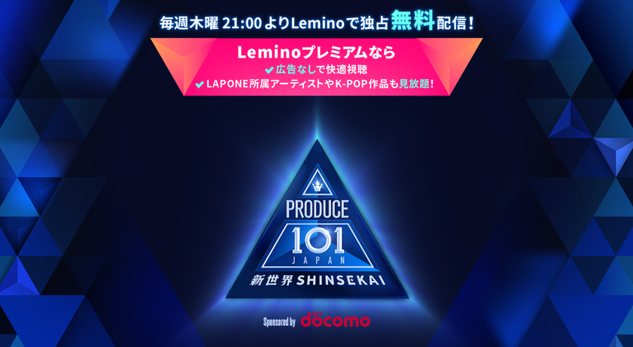 PRODUCE 101 JAPAN 新世界（日プ新世界）」の配信はどこで見れる