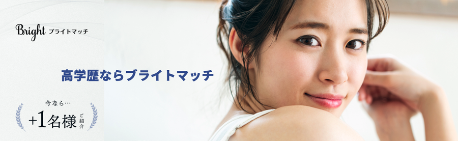 ブライトマッチ公式サイト