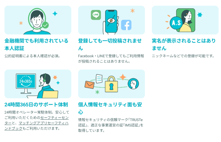 ペアーズ安全対策