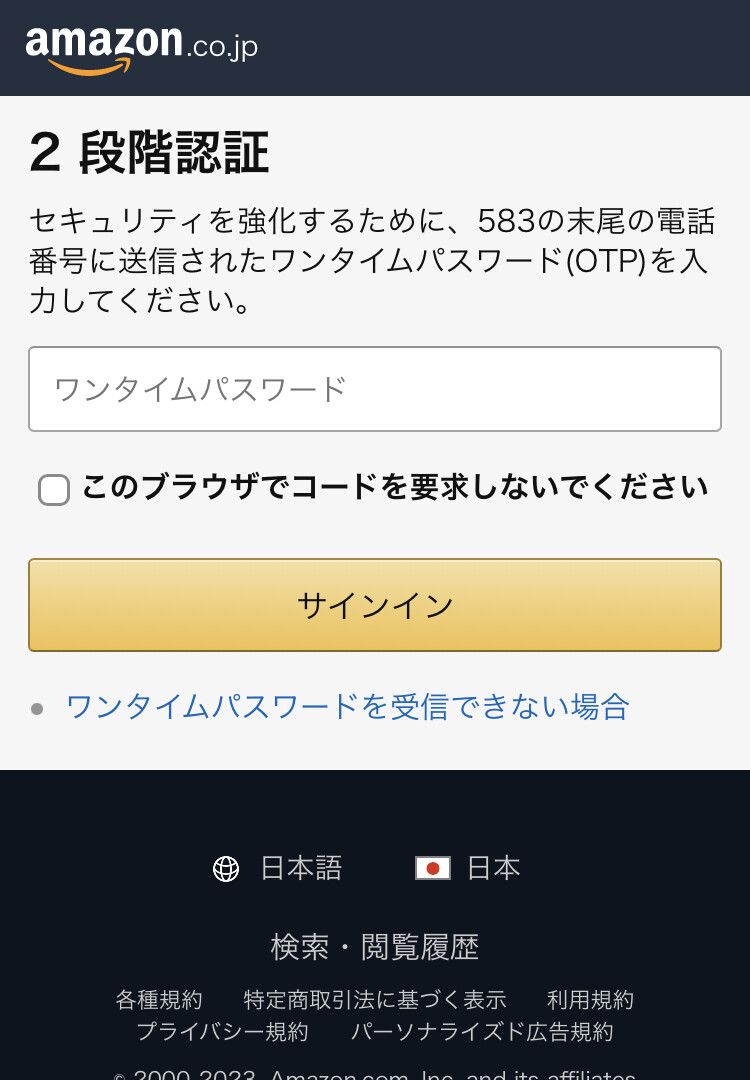 Amazonの2段階認証画面