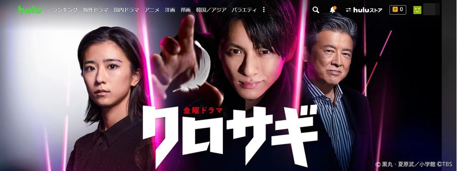 hulu クロサギ