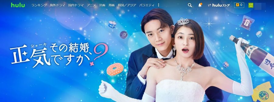 Hulu その結婚、正気ですか？ 視聴ページ